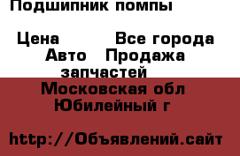 Подшипник помпы cummins NH/NT/N14 3063246/EBG-8042 › Цена ­ 850 - Все города Авто » Продажа запчастей   . Московская обл.,Юбилейный г.